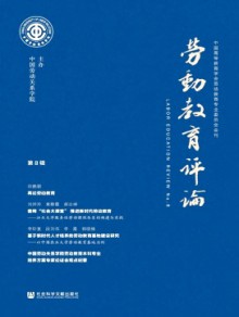 劳动教育评论期刊